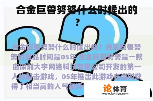 合金巨兽努努什么时候出的？