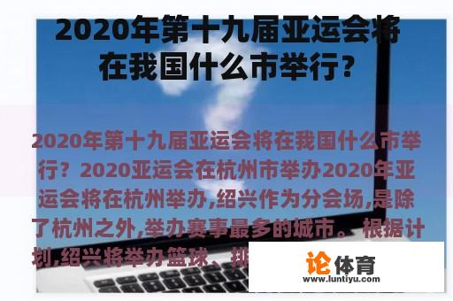 2020年第十九届亚运会将在我国什么市举行？