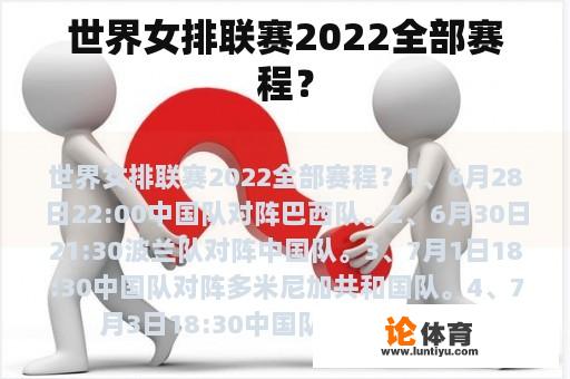 世界女排联赛2022全部赛程？