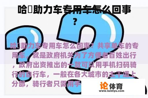 哈啰助力车专用车怎么回事？