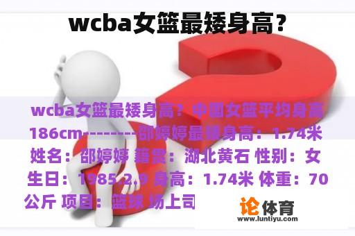 wcba女篮最矮身高？