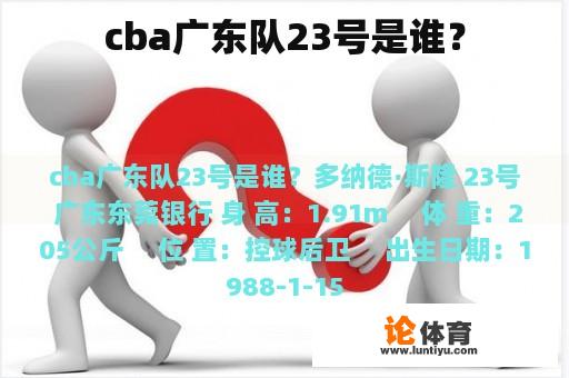 cba广东队23号是谁？