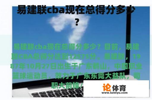 易建联cba现在总得分多少？