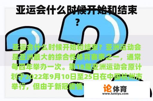 亚运会什么时候开始和结束？