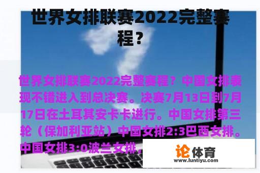 世界女排联赛2022完整赛程？