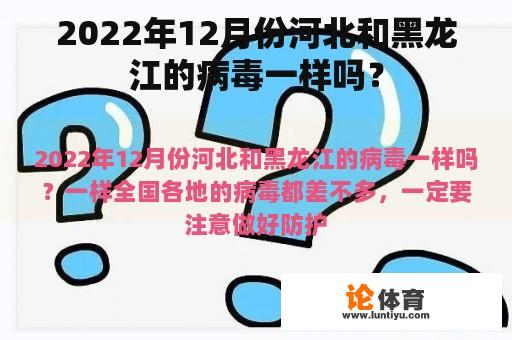 2022年12月份河北和黑龙江的病毒一样吗？