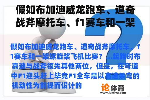 假如布加迪威龙跑车、道奇战斧摩托车、f1赛车和一架螺旋桨飞机比赛？