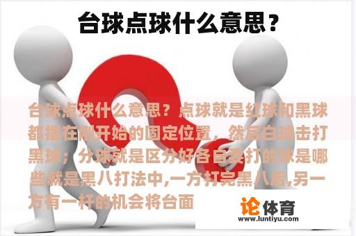 台球点球什么意思？