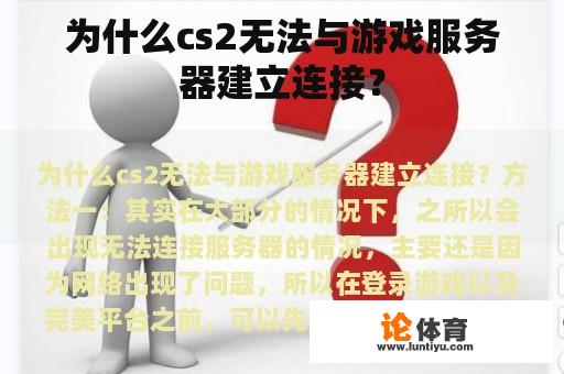 为什么cs2无法与游戏服务器建立连接？