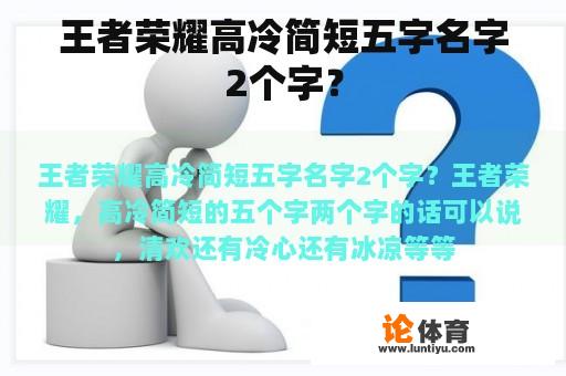 王者荣耀高冷简短五字名字2个字？
