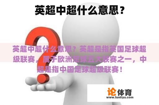 英超中超什么意思？