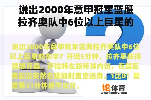 说出2000年意甲冠军蓝鹰拉齐奥队中6位以上巨星的名字？