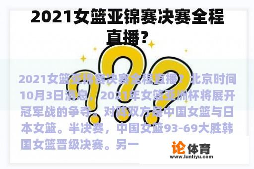 2021女篮亚锦赛决赛全程直播？