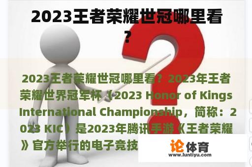 2023王者荣耀世冠在哪看？