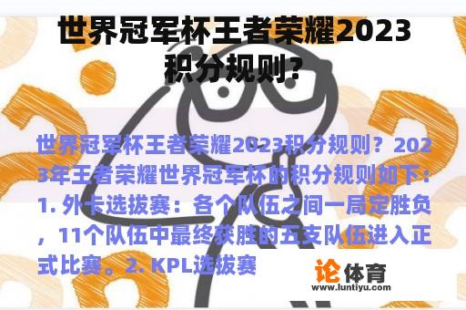 世界冠军杯王者荣耀2023积分规则？