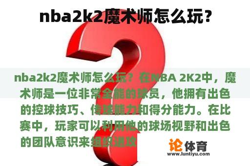 nba2k2魔术师怎么玩？