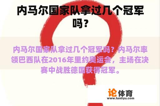 内马尔国家队拿过几个冠军吗？