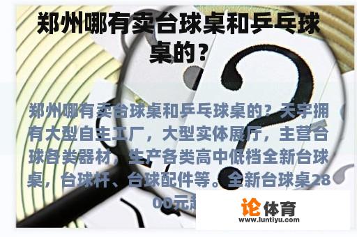 郑州哪有卖台球桌和乒乓球桌的？