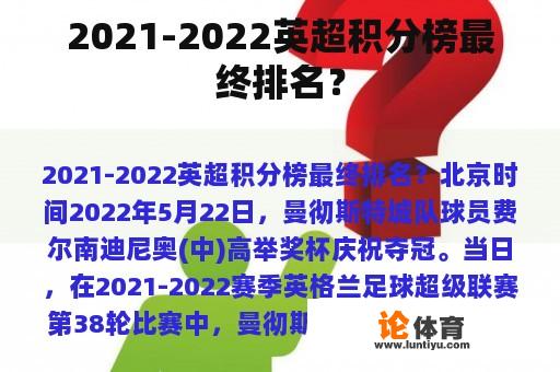 2021-2022英超积分榜最终排名？