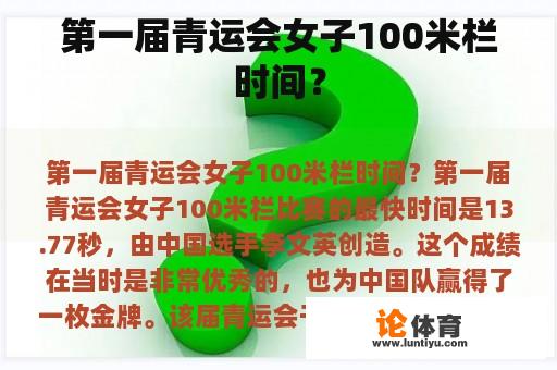 第一届青运会女子100米栏时间？