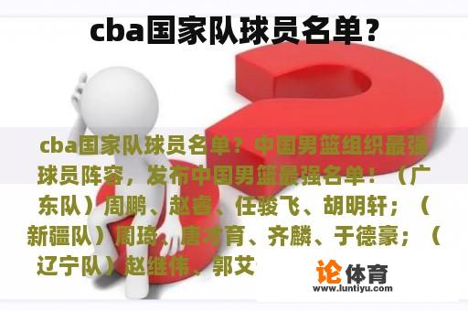 cba国家队球员名单？