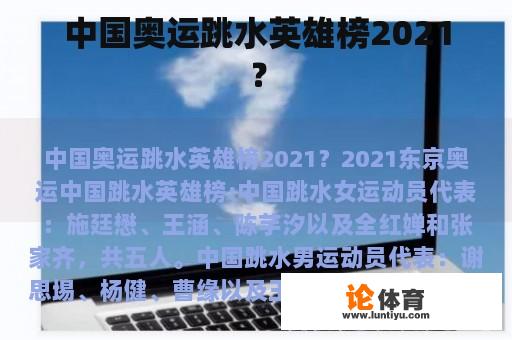 中国奥运跳水英雄榜2021？