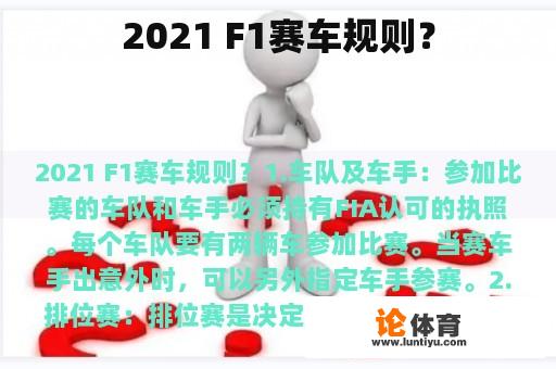 2021 F1赛车规则？