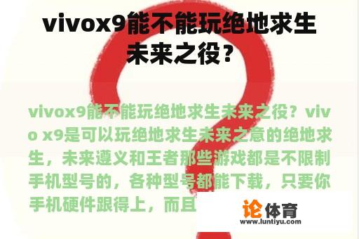 vivox9能不能玩绝地求生未来之役？