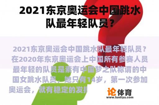 2021东京奥运会中国跳水队最年轻队员？