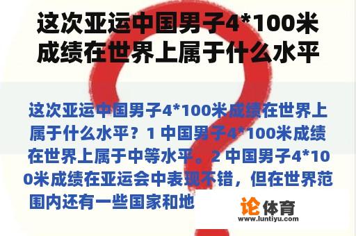 这次亚运中国男子4*100米成绩在世界上属于什么水平？