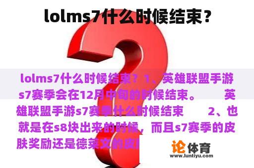 lolms7什么时候结束？