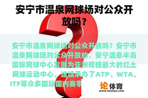 安宁市温泉网球场是否对外营业呢？