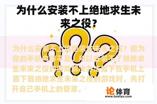 为什么安装不上绝地求生未来之役？