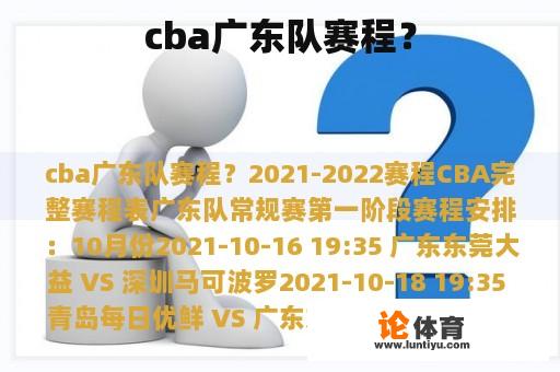 cba广东队赛程？