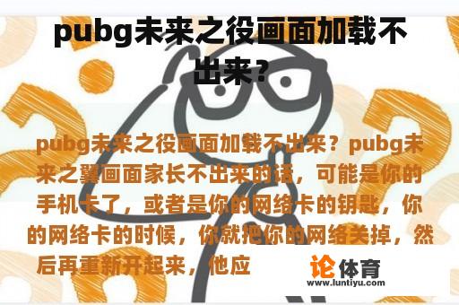 pubg未来之役画面加载不出来？