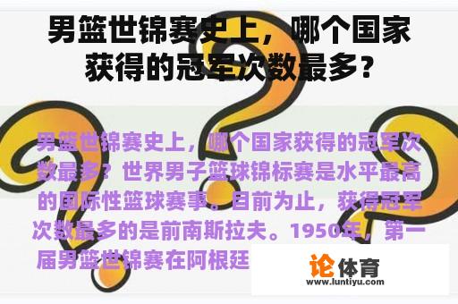 男篮世锦赛史上，哪个国家获得的冠军次数最多？