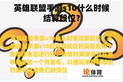 英雄联盟手游s10什么时候结算段位？