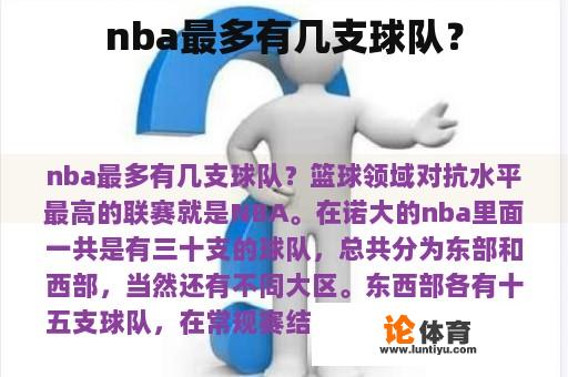 nba最多有几支球队？