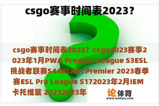 csgo赛事时间表2023？