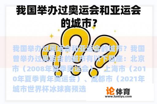 我国举办过奥运会和亚运会的城市？