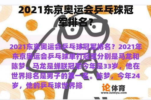 2021东京奥运会乒乓球冠军排名？