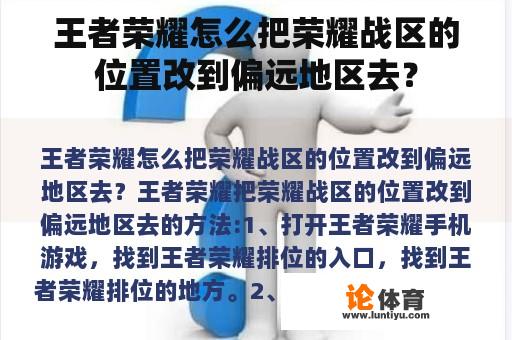 王者荣耀怎么把荣耀战区的位置改到偏远地区去？