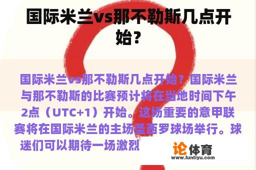 国际米兰vs那不勒斯几点开始？