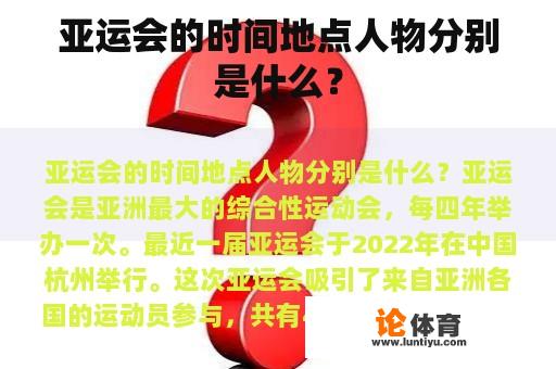 亚运会的时间地点人物分别是什么？