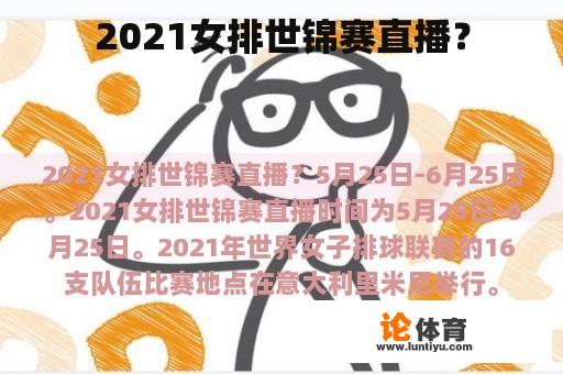 2021女排世锦赛直播？