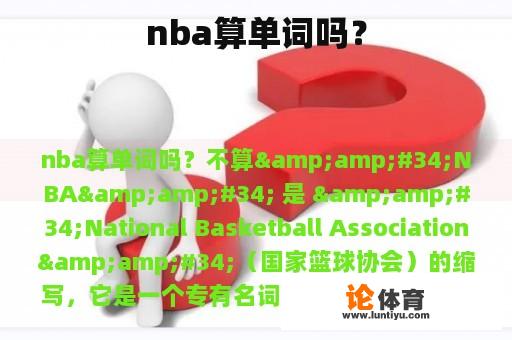 nba算单词吗？