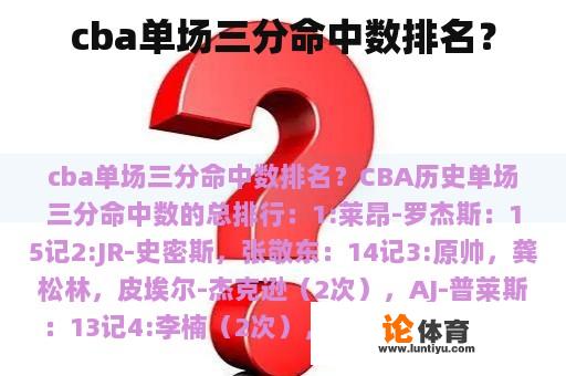 cba单场三分命中数排名？