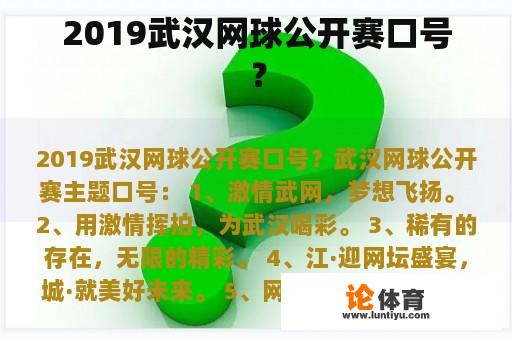 2019武汉网球公开赛口号？