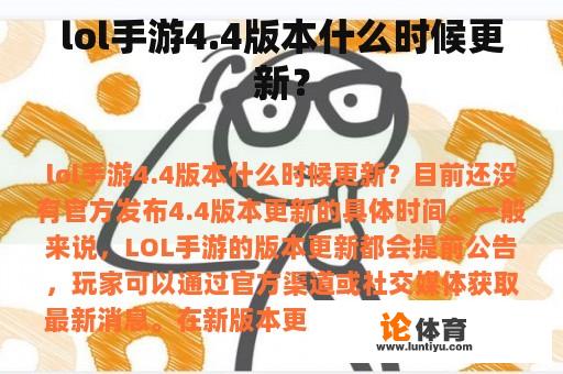 lol手游4.4版本什么时候更新？