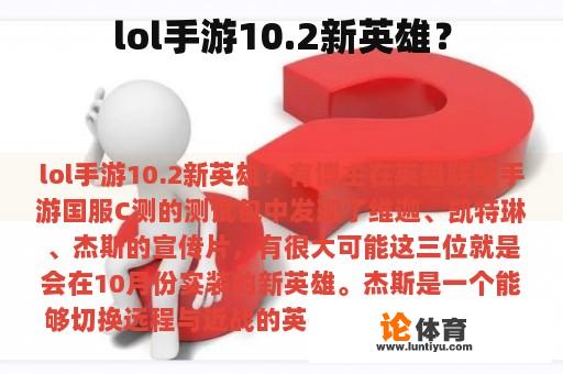 LOL手游10.2新英雄？